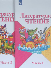 Литературное чтение. 1 класс