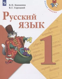 Русский язык. 1 класс.