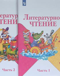 Литературное чтение. 1 класс.